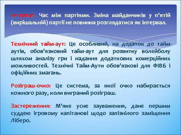 Інтервал: Час між партіями. Зміна майданчиків у п’ятій (вирішальній) партії не повинна розглядатися як
