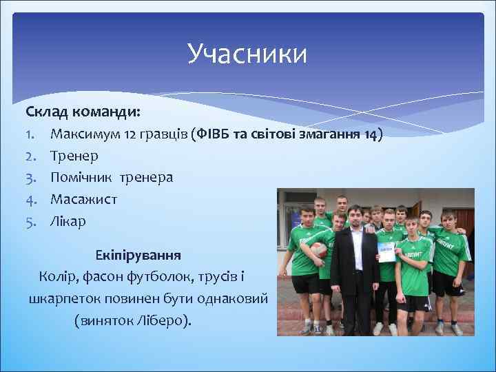 Учасники Склад команди: 1. 2. 3. 4. 5. Максимум 12 гравців (ФІВБ та світові
