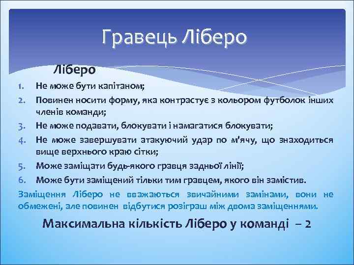 Гравець Ліберо 1. 2. Не може бути капітаном; Повинен носити форму, яка контрастує з