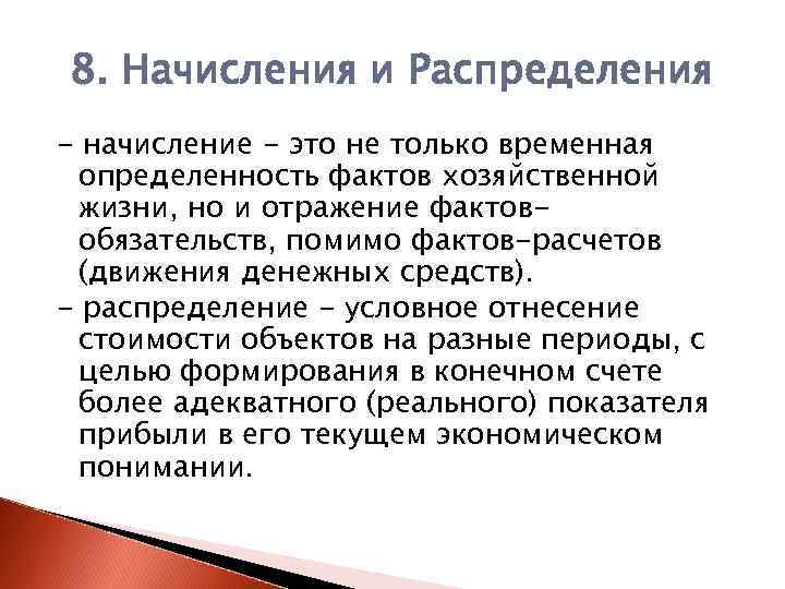 8. Начисления и Распределения - начисление - это не только временная определенность фактов хозяйственной