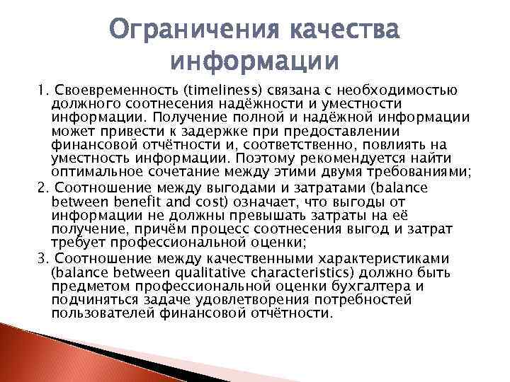 Ограничения качества информации 1. Своевременность (timeliness) связана с необходимостью должного соотнесения надёжности и уместности