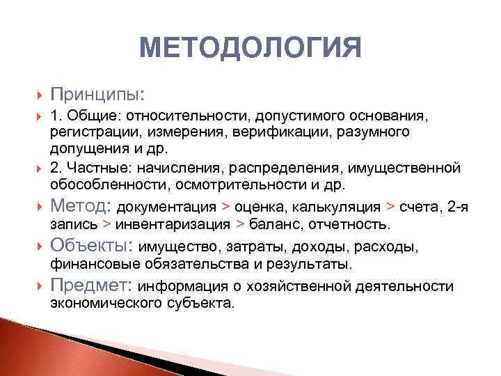 МЕТОДОЛОГИЯ Принципы: 1. Общие: относительности, допустимого основания, регистрации, измерения, верификации, разумного допущения и др.