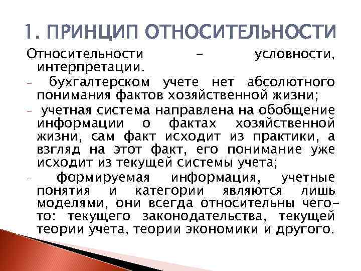 1. ПРИНЦИП ОТНОСИТЕЛЬНОСТИ Относительности условности, интерпретации. бухгалтерском учете нет абсолютного понимания фактов хозяйственной жизни;