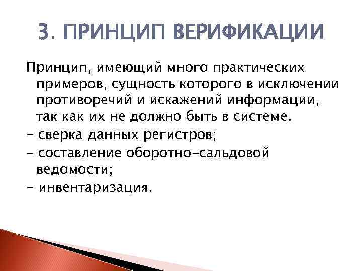 3. ПРИНЦИП ВЕРИФИКАЦИИ Принцип, имеющий много практических примеров, сущность которого в исключении противоречий и