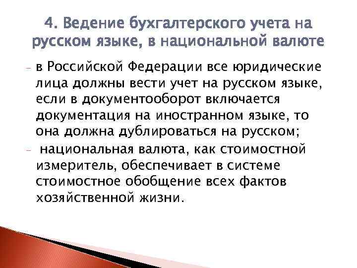4. Ведение бухгалтерского учета на русском языке, в национальной валюте - - в Российской