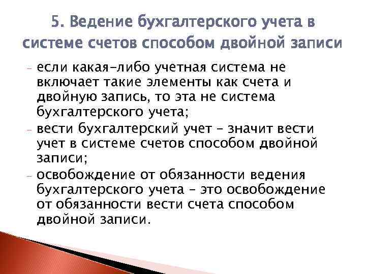 5. Ведение бухгалтерского учета в системе счетов способом двойной записи - - - если