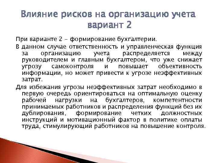 Влияние рисков на организацию учета вариант 2 При варианте 2 - формирование бухгалтерии. В