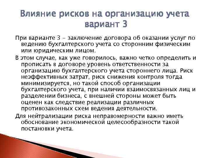 Влияние рисков на организацию учета вариант 3 При варианте 3 - заключение договора об
