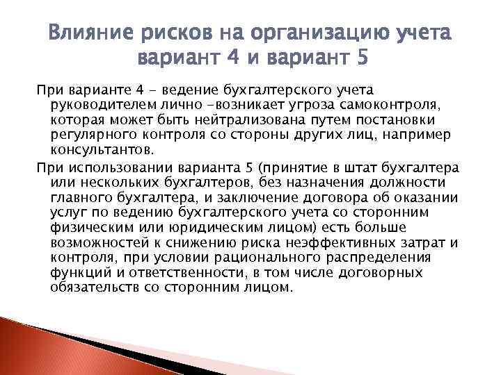 Влияние рисков на организацию учета вариант 4 и вариант 5 При варианте 4 -