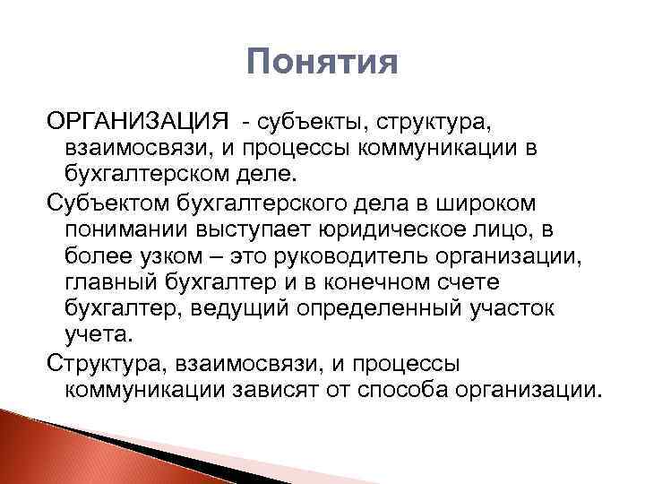 Понятия ОРГАНИЗАЦИЯ - субъекты, структура, взаимосвязи, и процессы коммуникации в бухгалтерском деле. Субъектом бухгалтерского