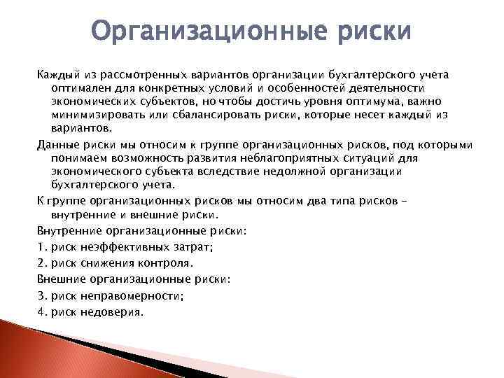 Организационные риски Каждый из рассмотренных вариантов организации бухгалтерского учета оптимален для конкретных условий и