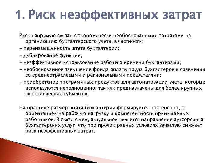 1. Риск неэффективных затрат Риск напрямую связан с экономически необоснованными затратами на организацию бухгалтерского