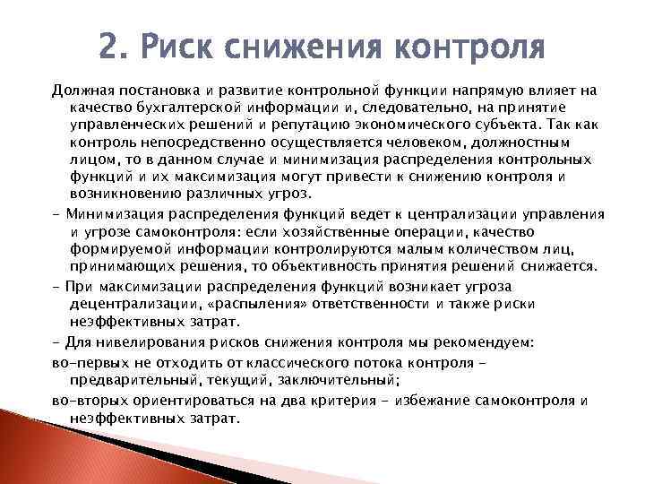 2. Риск снижения контроля Должная постановка и развитие контрольной функции напрямую влияет на качество