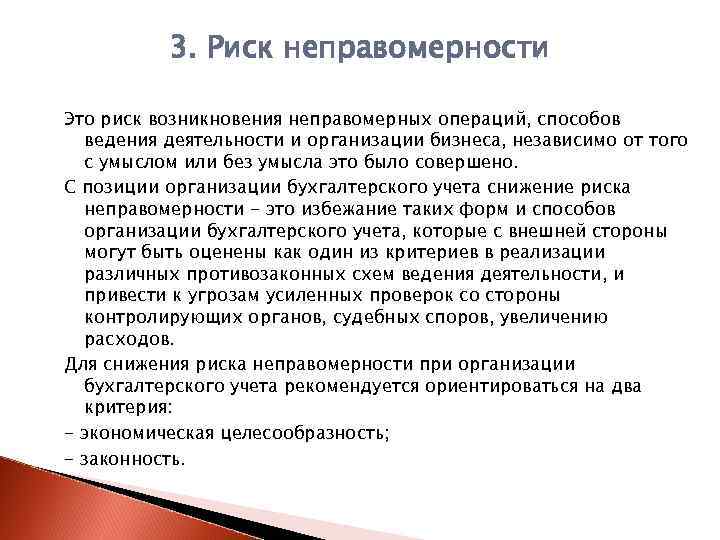 3. Риск неправомерности Это риск возникновения неправомерных операций, способов ведения деятельности и организации бизнеса,