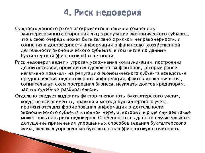 4. Риск недоверия Сущность данного риска раскрывается в наличии сомнения у заинтересованных сторонних лиц