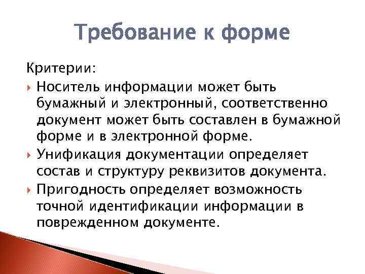 Требование к форме Критерии: Носитель информации может быть бумажный и электронный, соответственно документ может