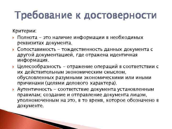 Полноту и достоверность бухгалтерской и. Критерии достоверной информации. Критерий достоверности. Достоверность документов. Сопоставимость данных.