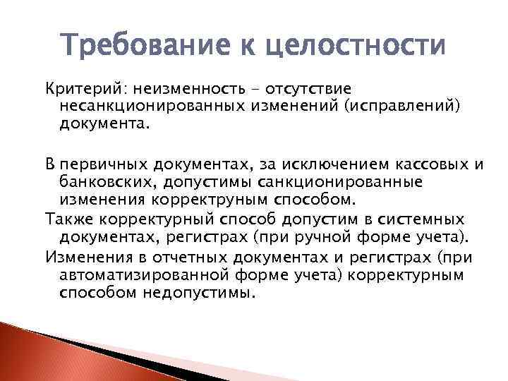 Требование к целостности Критерий: неизменность - отсутствие несанкционированных изменений (исправлений) документа. В первичных документах,