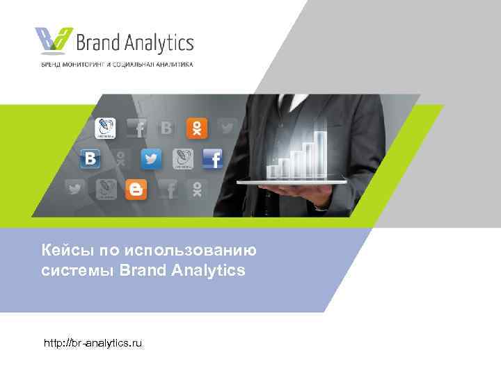 Кейсы по использованию системы Brand Analytics http: //br-analytics. ru 