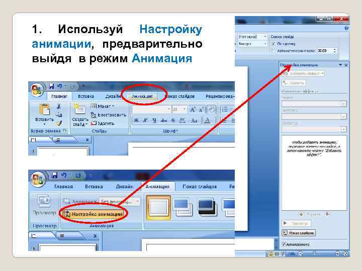 1. Используй Настройку анимации, предварительно выйдя в режим Анимация 