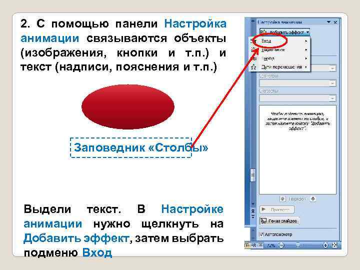 2. С помощью панели Настройка анимации связываются объекты (изображения, кнопки и т. п. )