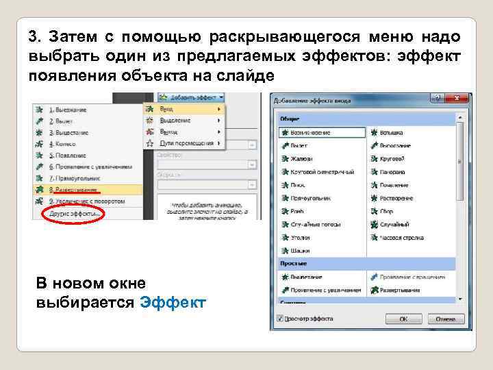 3. Затем с помощью раскрывающегося меню надо выбрать один из предлагаемых эффектов: эффект появления