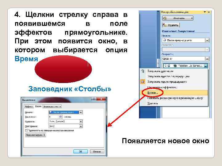 4. Щелкни стрелку справа в появившемся в поле эффектов прямоугольнике. При этом появится окно,