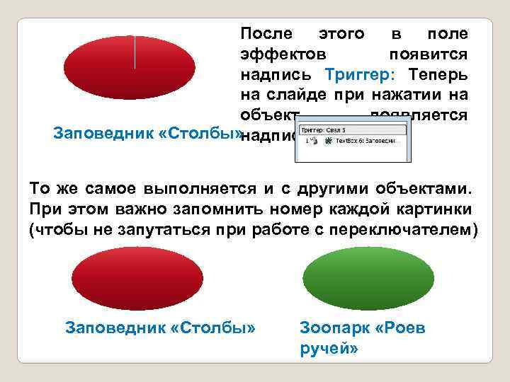 После этого в поле эффектов появится надпись Триггер: Теперь на слайде при нажатии на