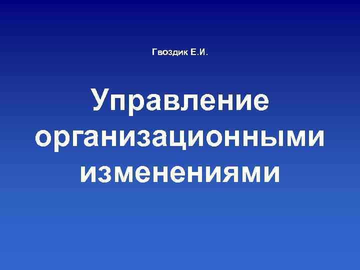 Гвоздик Е. И. Управление организационными изменениями 