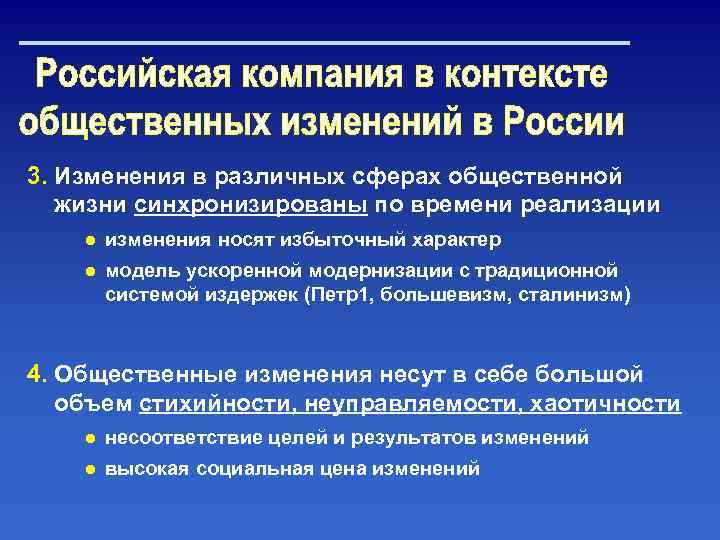 3. Изменения в различных сферах общественной жизни синхронизированы по времени реализации ● изменения носят