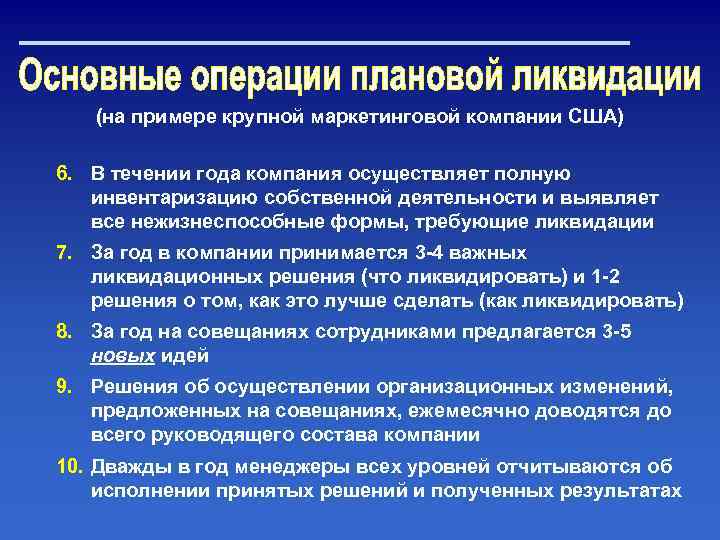 (на примере крупной маркетинговой компании США) 6. В течении года компания осуществляет полную инвентаризацию