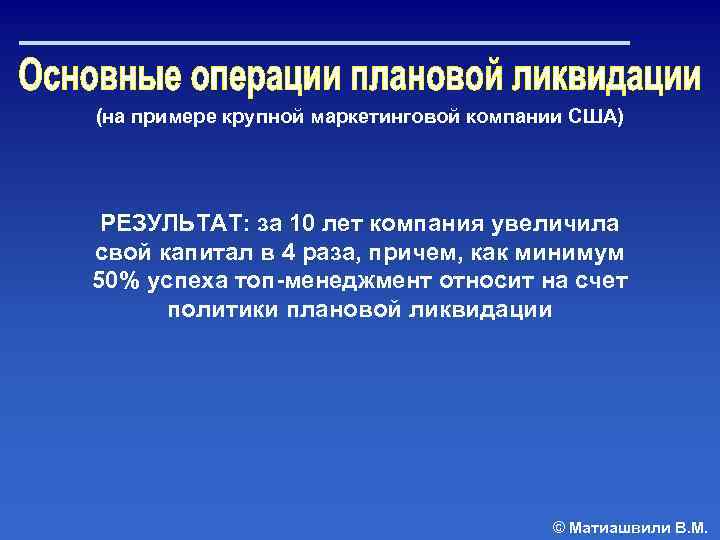 (на примере крупной маркетинговой компании США) РЕЗУЛЬТАТ: за 10 лет компания увеличила свой капитал