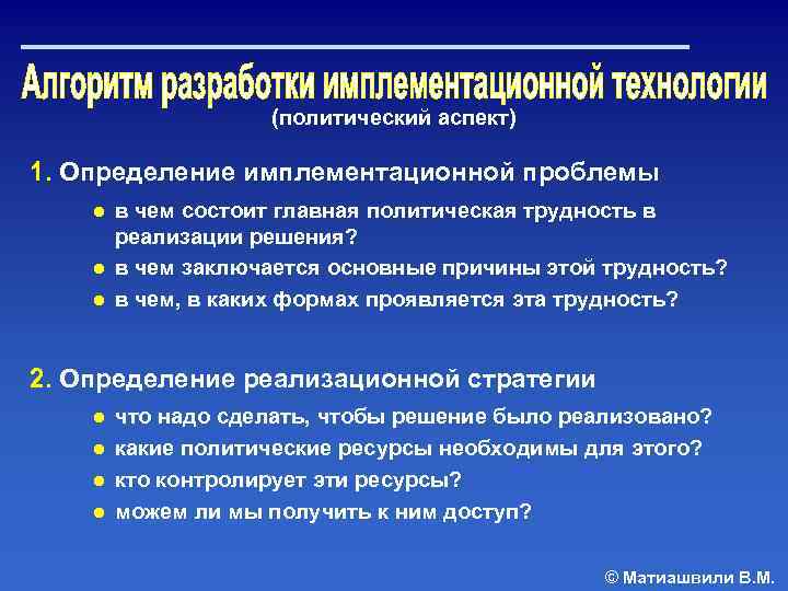 (политический аспект) 1. Определение имплементационной проблемы ● в чем состоит главная политическая трудность в