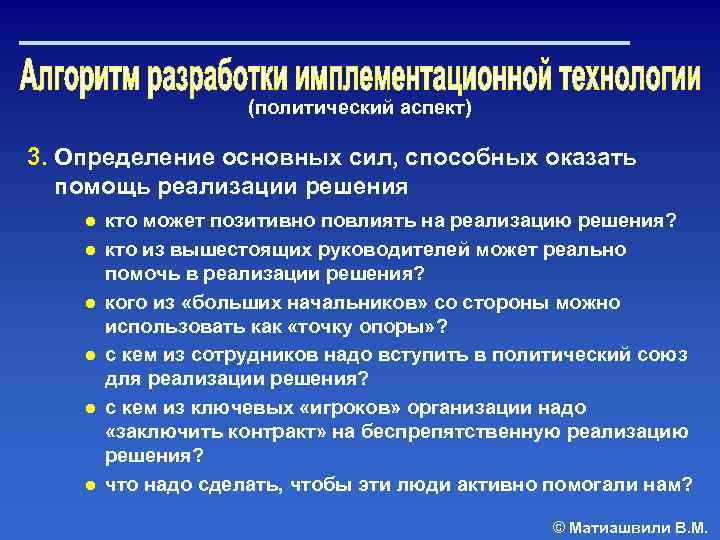 (политический аспект) 3. Определение основных сил, способных оказать помощь реализации решения ● кто может