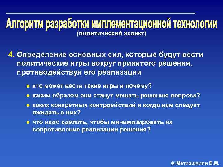 (политический аспект) 4. Определение основных сил, которые будут вести политические игры вокруг принятого решения,