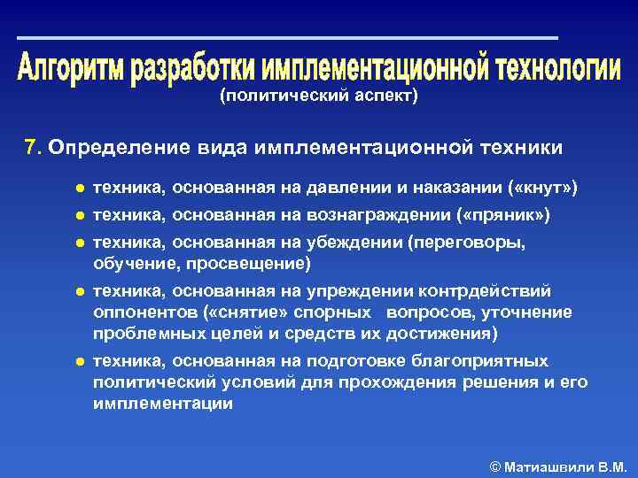 (политический аспект) 7. Определение вида имплементационной техники ● техника, основанная на давлении и наказании