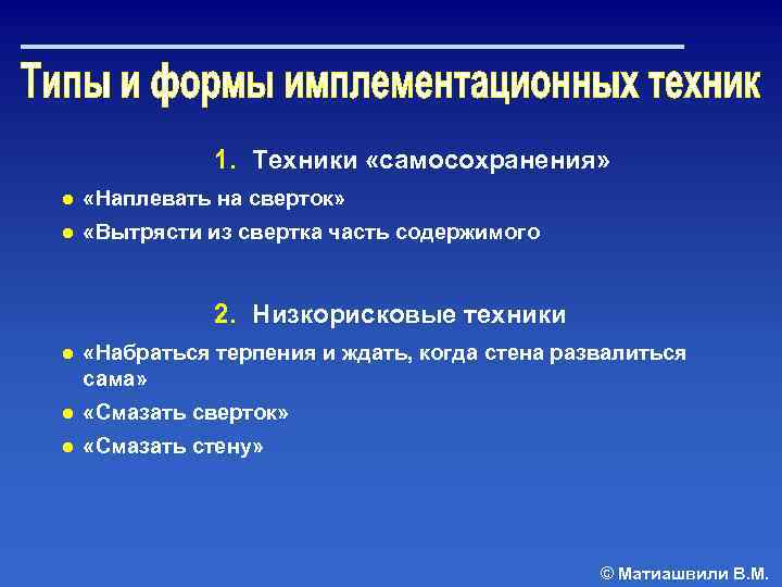 1. Техники «самосохранения» ● «Наплевать на сверток» ● «Вытрясти из свертка часть содержимого 2.