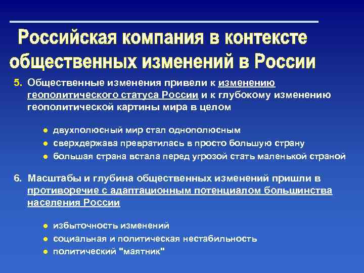 5. Общественные изменения привели к изменению геополитического статуса России и к глубокому изменению геополитической