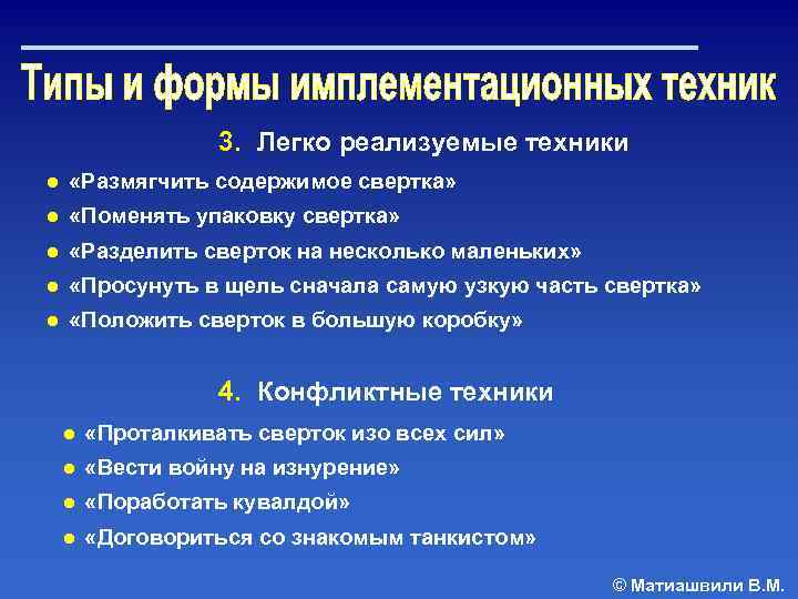 3. Легко реализуемые техники ● «Размягчить содержимое свертка» ● «Поменять упаковку свертка» ● «Разделить