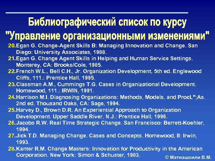 20. Egan G. Change Agent Skills B: Managing Innovation and Change. San Diego: University