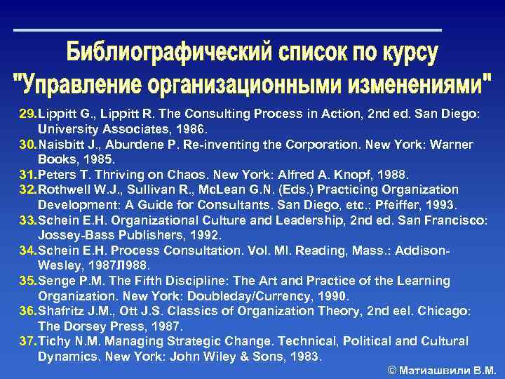 29. Lippitt G. , Lippitt R. The Consulting Process in Action, 2 nd ed.