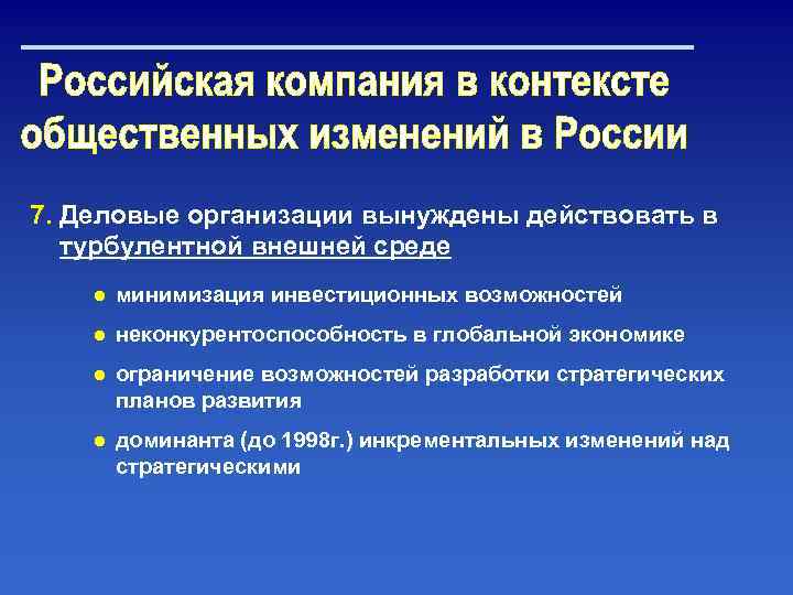 7. Деловые организации вынуждены действовать в турбулентной внешней среде ● минимизация инвестиционных возможностей ●