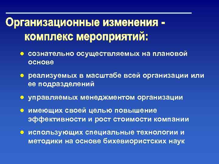 ● сознательно осуществляемых на плановой основе ● реализуемых в масштабе всей организации или ее