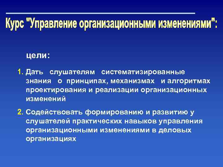 цели: 1. Дать слушателям систематизированные знания о принципах, механизмах и алгоритмах проектирования и реализации