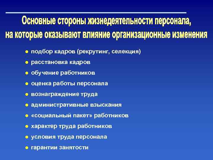 ● подбор кадров (рекрутинг, селекция) ● расстановка кадров ● обучение работников ● оценка работы