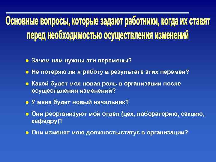 ● Зачем нам нужны эти перемены? ● Не потеряю ли я работу в результате