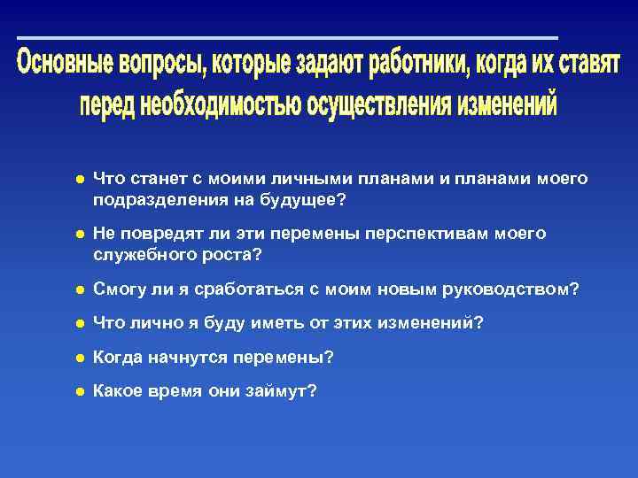 ● Что станет с моими личными планами моего подразделения на будущее? ● Не повредят