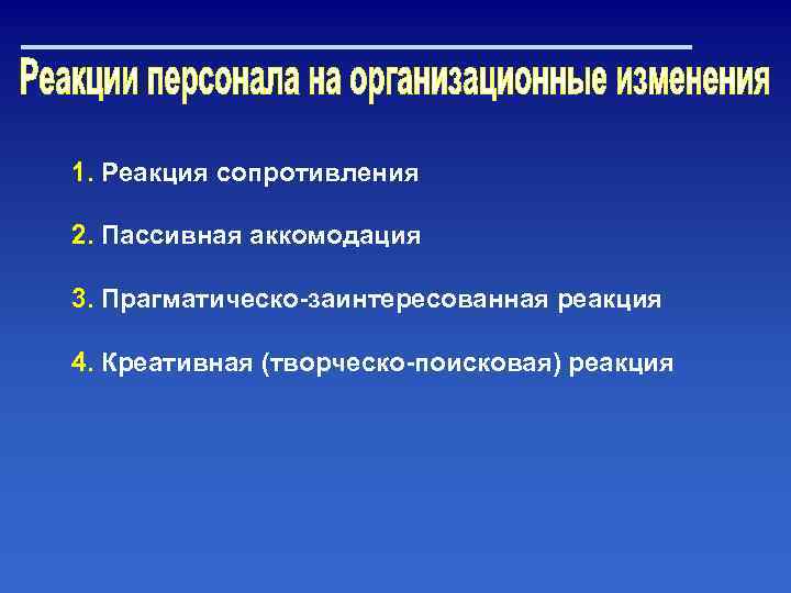 1. Реакция сопротивления 2. Пассивная аккомодация 3. Прагматическо заинтересованная реакция 4. Креативная (творческо поисковая)