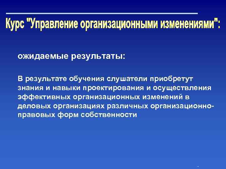 ожидаемые результаты: В результате обучения слушатели приобретут знания и навыки проектирования и осуществления эффективных