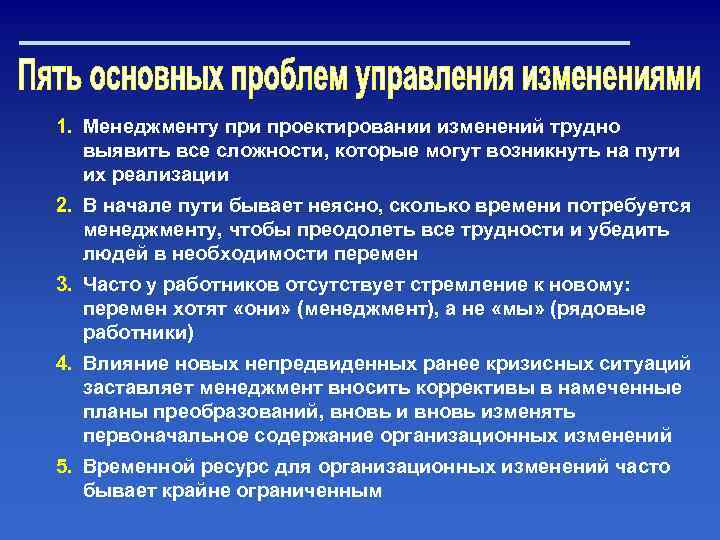 1. Менеджменту при проектировании изменений трудно выявить все сложности, которые могут возникнуть на пути